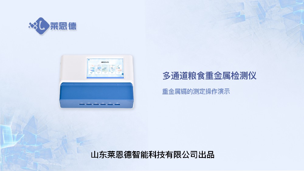 多通道糧食重金屬檢測儀重金屬鎘操作